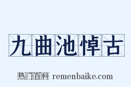 九曲池悼古是什么意思的图片